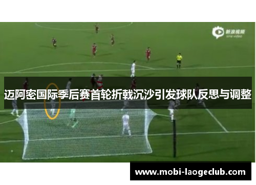 迈阿密国际季后赛首轮折戟沉沙引发球队反思与调整 迈阿密国际季后赛首轮折戟沉沙引发球队反思与调整