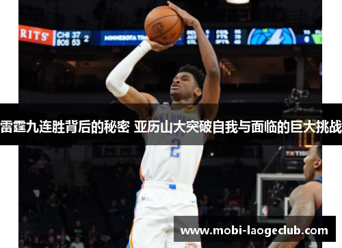 雷霆九连胜背后的秘密 亚历山大突破自我与面临的巨大挑战