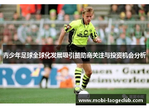 青少年足球全球化发展吸引赞助商关注与投资机会分析