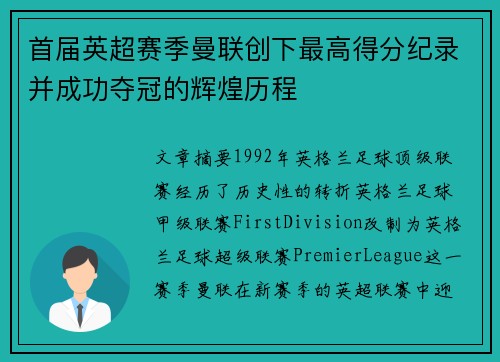 首届英超赛季曼联创下最高得分纪录并成功夺冠的辉煌历程 首届英超赛季曼联创下最高得分纪录并成功夺冠的辉煌历程