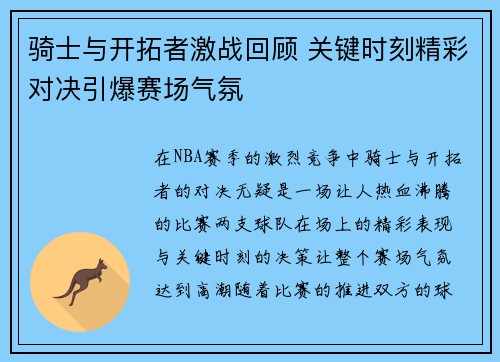 骑士与开拓者激战回顾 关键时刻精彩对决引爆赛场气氛
