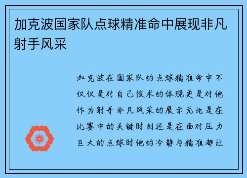 加克波国家队点球精准命中展现非凡射手风采