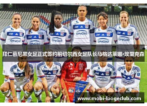 拜仁慕尼黑女足正式签约前切尔西女足队长马格达莱娜·埃里克森 拜仁慕尼黑女足正式签约前切尔西女足队长马格达莱娜·埃里克森