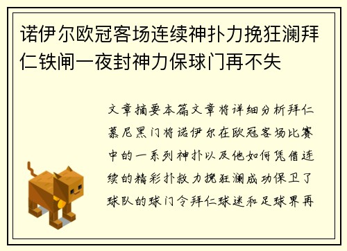 诺伊尔欧冠客场连续神扑力挽狂澜拜仁铁闸一夜封神力保球门再不失