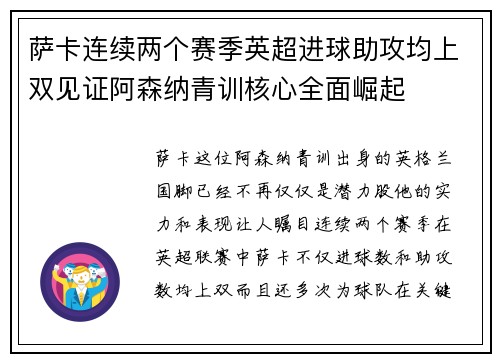 萨卡连续两个赛季英超进球助攻均上双见证阿森纳青训核心全面崛起