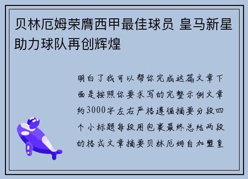 贝林厄姆荣膺西甲最佳球员 皇马新星助力球队再创辉煌