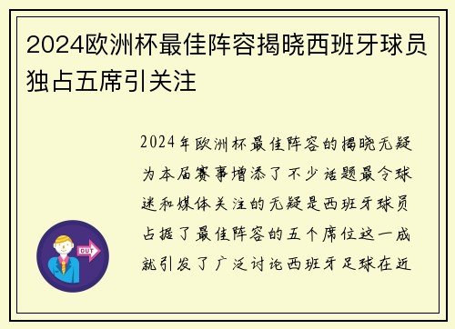 2024欧洲杯最佳阵容揭晓西班牙球员独占五席引关注 2024欧洲杯最佳阵容揭晓西班牙球员独占五席引关注