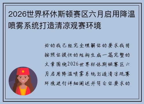 2026世界杯休斯顿赛区六月启用降温喷雾系统打造清凉观赛环境