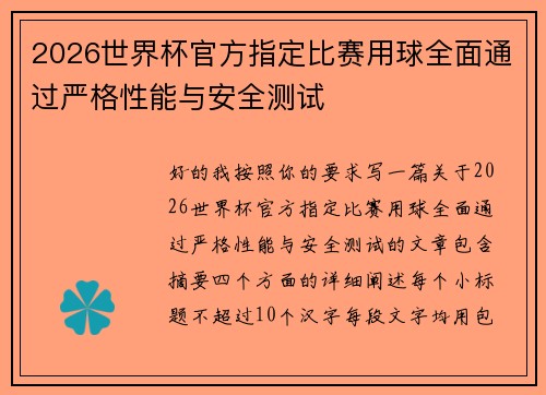 2026世界杯官方指定比赛用球全面通过严格性能与安全测试 2026世界杯官方指定比赛用球全面通过严格性能与安全测试