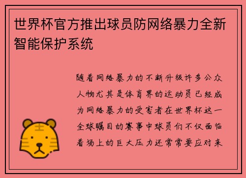 世界杯官方推出球员防网络暴力全新智能保护系统