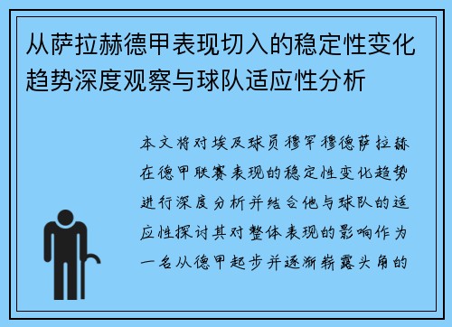 从萨拉赫德甲表现切入的稳定性变化趋势深度观察与球队适应性分析