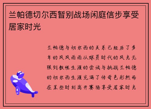 兰帕德切尔西暂别战场闲庭信步享受居家时光