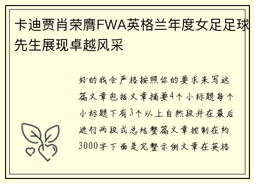 卡迪贾肖荣膺FWA英格兰年度女足足球先生展现卓越风采