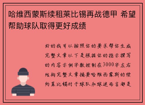 哈维西蒙斯续租莱比锡再战德甲 希望帮助球队取得更好成绩