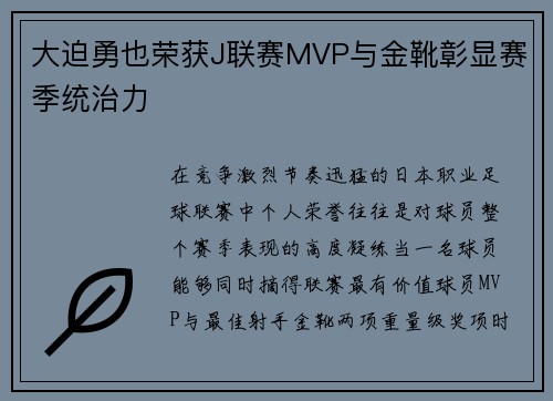 大迫勇也荣获J联赛MVP与金靴彰显赛季统治力
