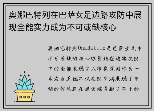 奥娜巴特列在巴萨女足边路攻防中展现全能实力成为不可或缺核心