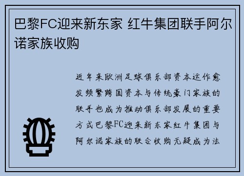 巴黎FC迎来新东家 红牛集团联手阿尔诺家族收购