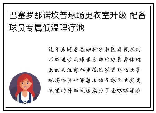 巴塞罗那诺坎普球场更衣室升级 配备球员专属低温理疗池