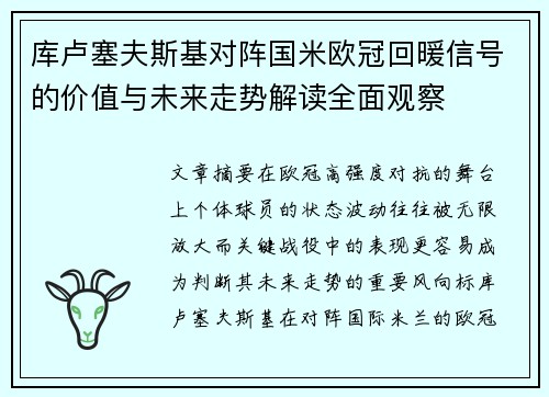 库卢塞夫斯基对阵国米欧冠回暖信号的价值与未来走势解读全面观察