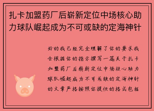 扎卡加盟药厂后崭新定位中场核心助力球队崛起成为不可或缺的定海神针
