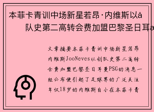 本菲卡青训中场新星若昂·内维斯以创队史第二高转会费加盟巴黎圣日耳曼