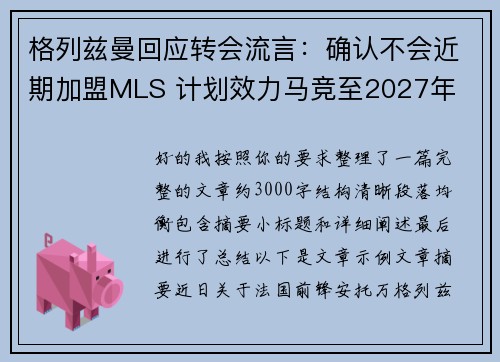 格列兹曼回应转会流言：确认不会近期加盟MLS 计划效力马竞至2027年