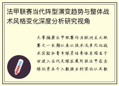 法甲联赛当代阵型演变趋势与整体战术风格变化深度分析研究视角