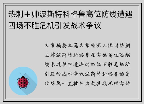 热刺主帅波斯特科格鲁高位防线遭遇四场不胜危机引发战术争议