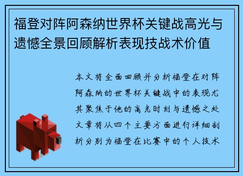 福登对阵阿森纳世界杯关键战高光与遗憾全景回顾解析表现技战术价值