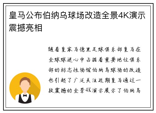 皇马公布伯纳乌球场改造全景4K演示震撼亮相