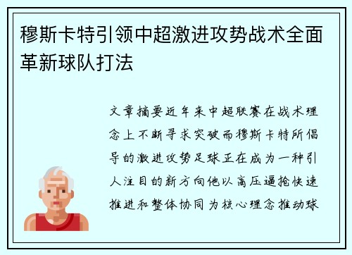 穆斯卡特引领中超激进攻势战术全面革新球队打法