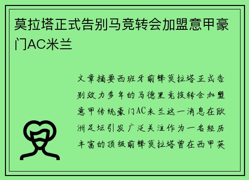 莫拉塔正式告别马竞转会加盟意甲豪门AC米兰 莫拉塔正式告别马竞转会加盟意甲豪门AC米兰