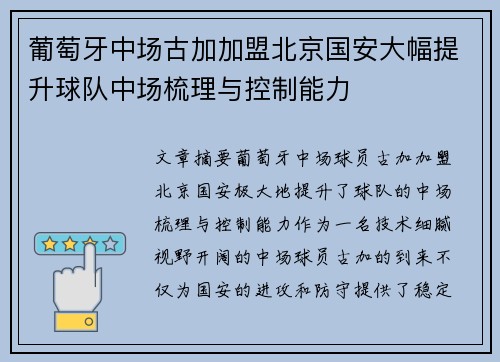 葡萄牙中场古加加盟北京国安大幅提升球队中场梳理与控制能力