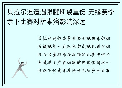 贝拉尔迪遭遇跟腱断裂重伤 无缘赛季余下比赛对萨索洛影响深远 贝拉尔迪遭遇跟腱断裂重伤 无缘赛季余下比赛对萨索洛影响深远