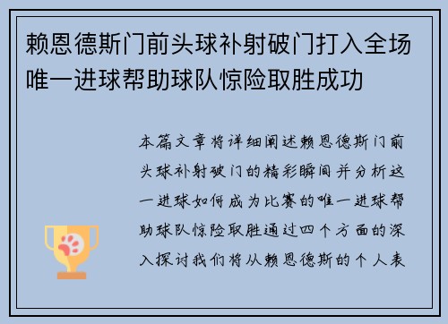 赖恩德斯门前头球补射破门打入全场唯一进球帮助球队惊险取胜成功