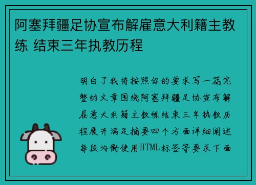 阿塞拜疆足协宣布解雇意大利籍主教练 结束三年执教历程