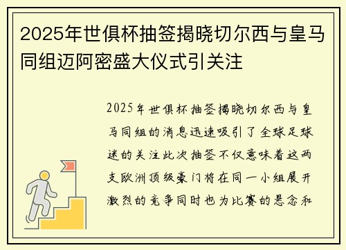 2025年世俱杯抽签揭晓切尔西与皇马同组迈阿密盛大仪式引关注