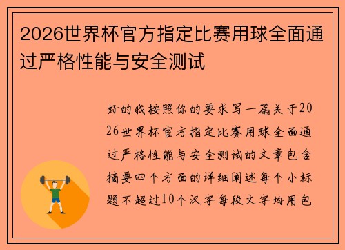 2026世界杯官方指定比赛用球全面通过严格性能与安全测试 2026世界杯官方指定比赛用球全面通过严格性能与安全测试