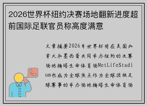 2026世界杯纽约决赛场地翻新进度超前国际足联官员称高度满意 2026世界杯纽约决赛场地翻新进度超前国际足联官员称高度满意