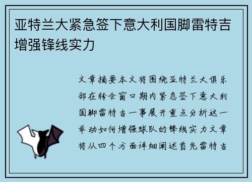 亚特兰大紧急签下意大利国脚雷特吉增强锋线实力