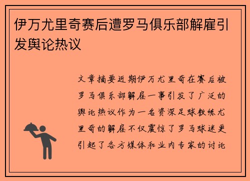 伊万尤里奇赛后遭罗马俱乐部解雇引发舆论热议