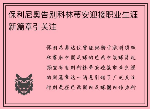 保利尼奥告别科林蒂安迎接职业生涯新篇章引关注