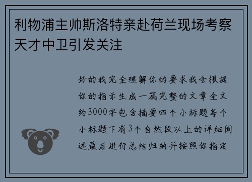 利物浦主帅斯洛特亲赴荷兰现场考察天才中卫引发关注
