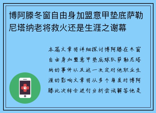 博阿滕冬窗自由身加盟意甲垫底萨勒尼塔纳老将救火还是生涯之谢幕