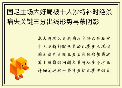国足主场大好局被十人沙特补时绝杀痛失关键三分出线形势再蒙阴影