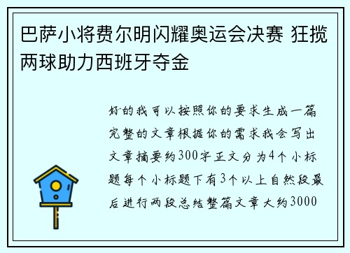 巴萨小将费尔明闪耀奥运会决赛 狂揽两球助力西班牙夺金