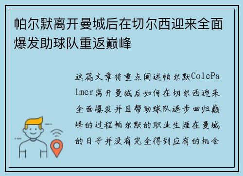帕尔默离开曼城后在切尔西迎来全面爆发助球队重返巅峰