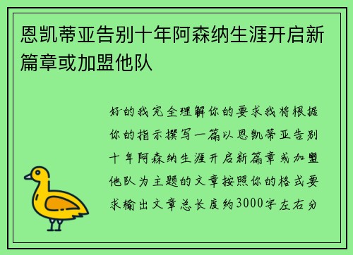 恩凯蒂亚告别十年阿森纳生涯开启新篇章或加盟他队