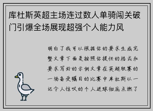 库杜斯英超主场连过数人单骑闯关破门引爆全场展现超强个人能力风