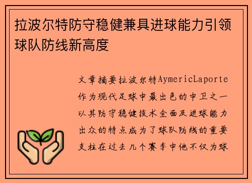 拉波尔特防守稳健兼具进球能力引领球队防线新高度